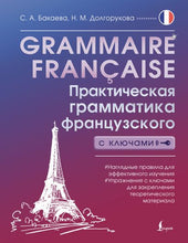 Charger l'image dans la galerie, GRAMMAIRE FRANCAISE. ПРАКТИЧЕСКАЯ ГРАММАТИКА ФРАНЦУЗСКОГО ЯЗЫКА