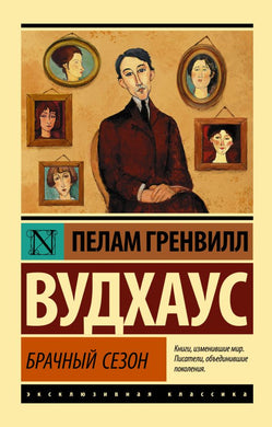 БРАЧНЫЙ СЕЗОН
