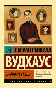 БРАЧНЫЙ СЕЗОН