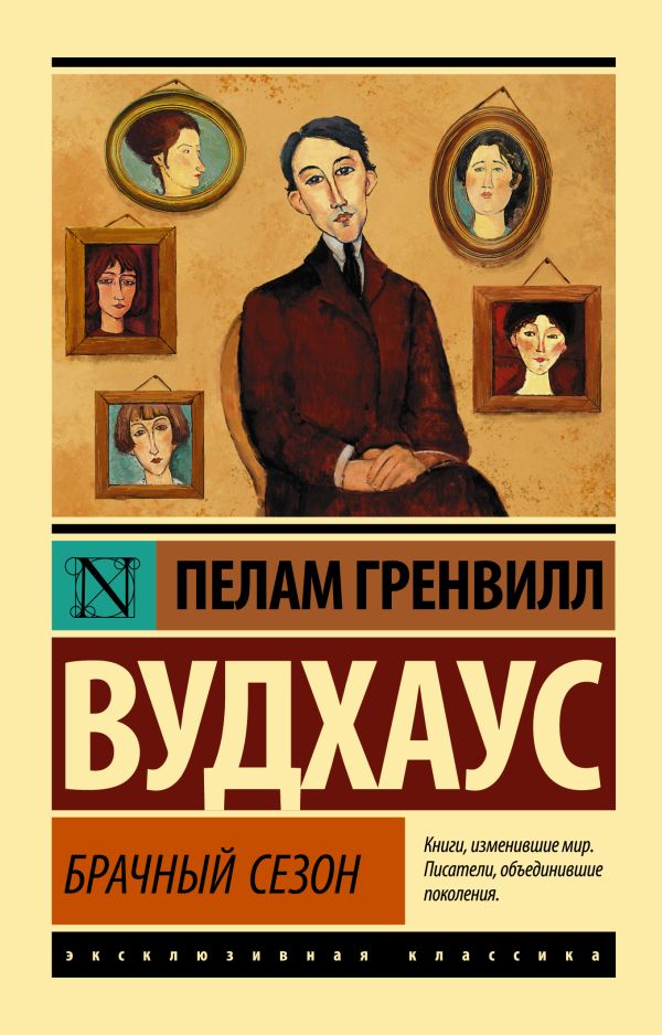 БРАЧНЫЙ СЕЗОН