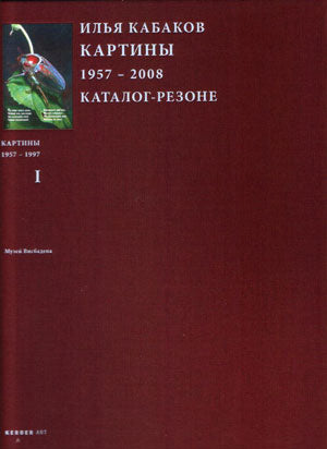 ИЛЬЯ КАБАКОВ. КАРТИНЫ 1957-2008. КАТАЛОГ-РЕЗОНЕ. В 2 ТОМАХ