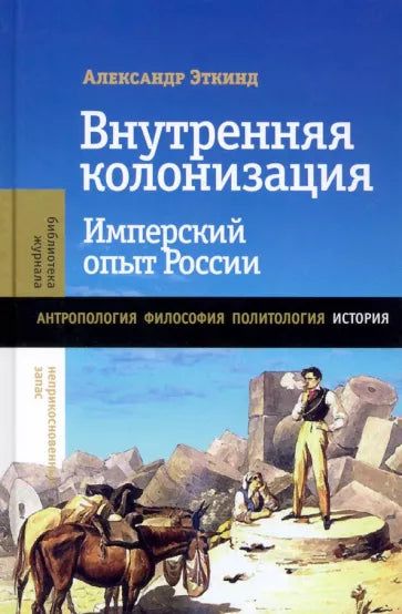 ВНУТРЕННЯЯ КОЛОНИЗАЦИЯ. ИМПЕРСКИЙ ОПЫТ РОССИИ