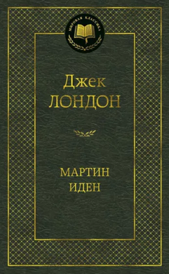 МАРТИН ИДЕН