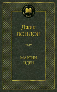 МАРТИН ИДЕН