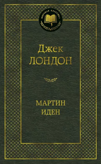 МАРТИН ИДЕН