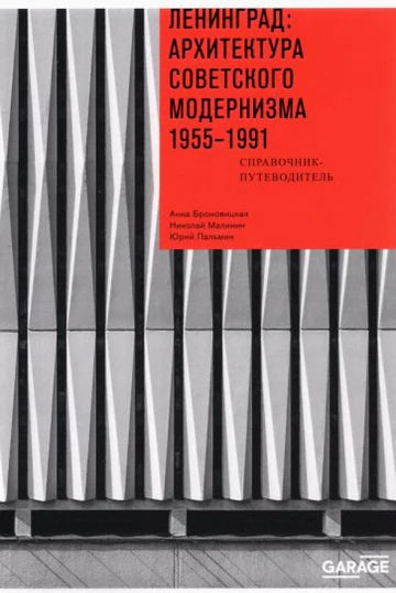 ЛЕНИНГРАД: АРХИТЕКТУРА СОВЕТСКОГО МОДЕРНИЗМА 1955-1991