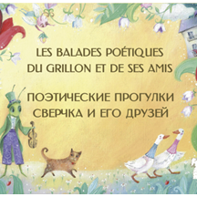 LES BALADES POETIQUES DU GRILLON ET DE SES AMIS/ПОЭТИЧЕСКИЕ ПРОГУЛКИ СВЕРЧКА И ЕГО ДРУЗЕЙ