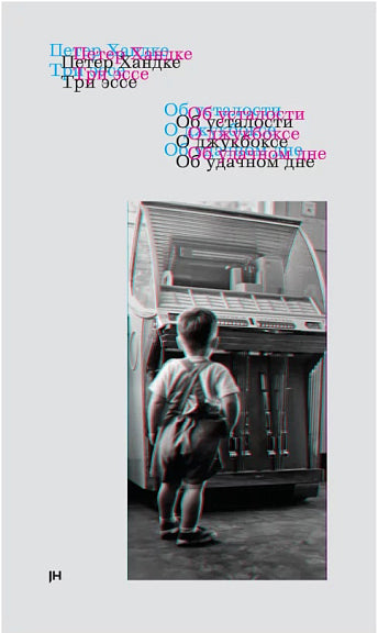 ТРИ ЭССЕ
