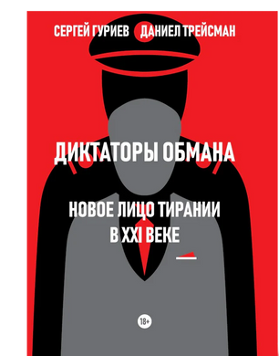 ДИКТАТОРЫ ОБМАНА