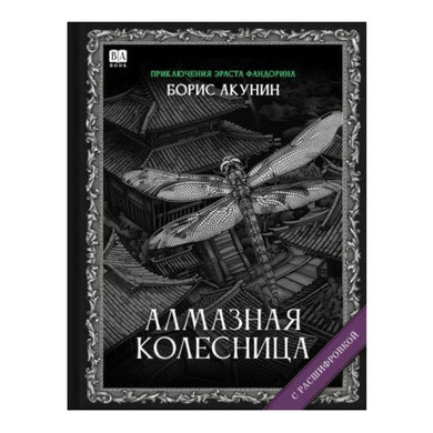 АЛМАЗНАЯ КОЛЕСНИЦА (С РАСШИФРОВКОЙ)
