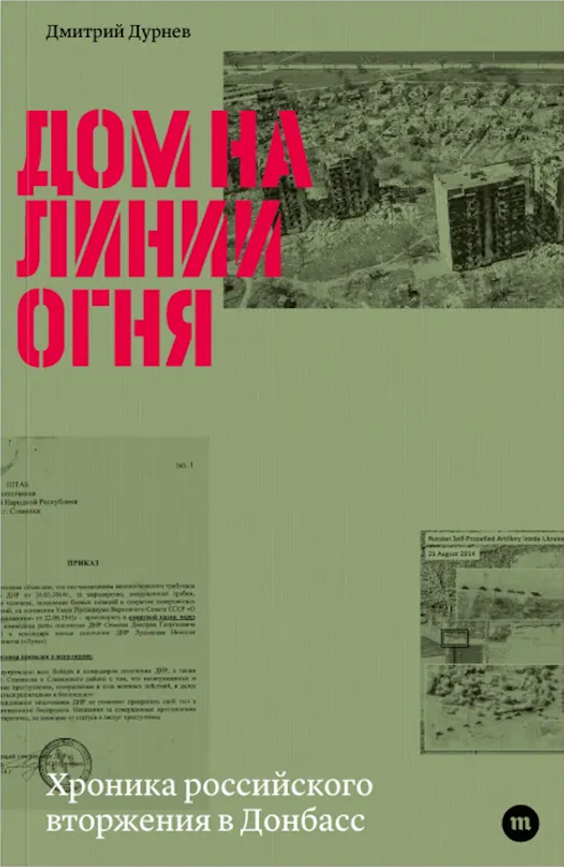 ДОМ НА ЛИНИИ ОГНЯ