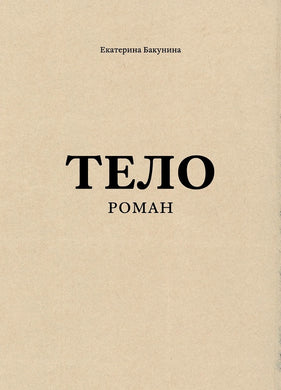 ТЕЛО