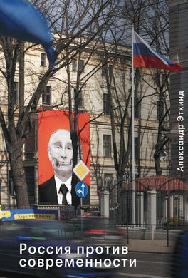 РОССИЯ ПРОТИВ СОВРЕМЕННОСТИ
