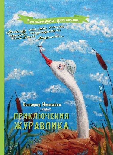 ПРИКЛЮЧЕНИЯ ЖУРАВЛИКА