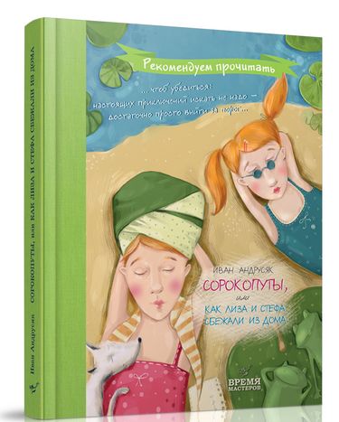 СОРОКОПУТЫ, ИЛИ КАК ЛИЗА И СТЕФА СБЕЖАЛИ ИЗ ДОМА