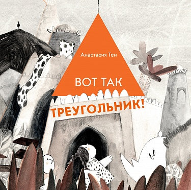 ВОТ ТАК ТРЕУГОЛЬНИК!