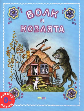 ВОЛК И КОЗЛЯТА