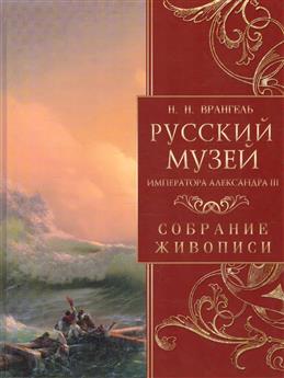 РУССКИЙ МУЗЕЙ ИМПЕРАТОРА АЛЕКСАНДРА III. СОБРАНИЕ ЖИВОПИСИ