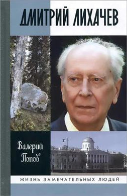ДМИТРИЙ ЛИХАЧЕВ