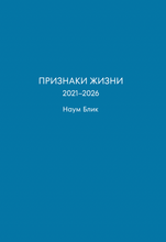 Charger l'image dans la galerie, ПРИЗНАКИ ЖИЗНИ 2021-2026