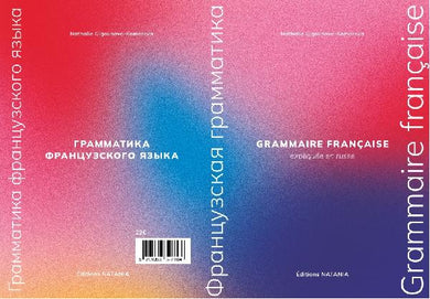 GRAMMAIRE FRANCAISE EXPLIQUEE EN RUSSE/ГРАММАТИКА ФРАНЦУЗСКОГО ЯЗЫКА