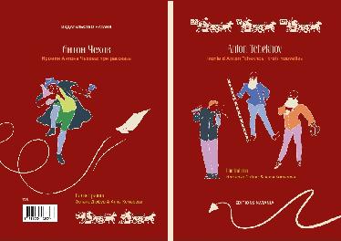 ТРИ РАССКАЗА / TROIS NOUVELLES