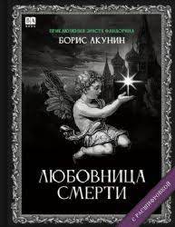 ЛЮБОВНИЦА СМЕРТИ (С РАСШИФРОВКОЙ)