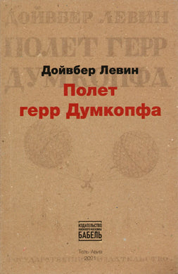 ПОЛЕТ ГЕРР ДУМКОПФА