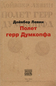 ПОЛЕТ ГЕРР ДУМКОПФА