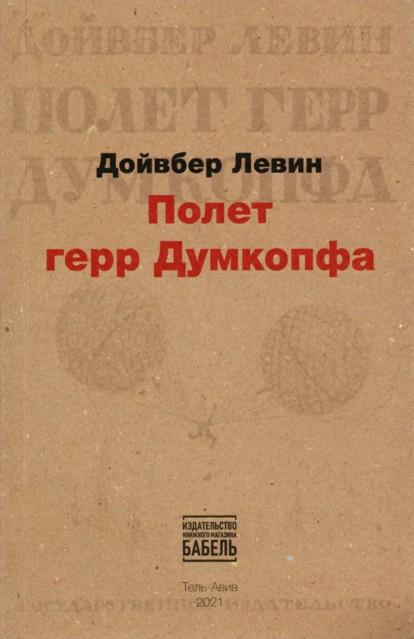 ПОЛЕТ ГЕРР ДУМКОПФА