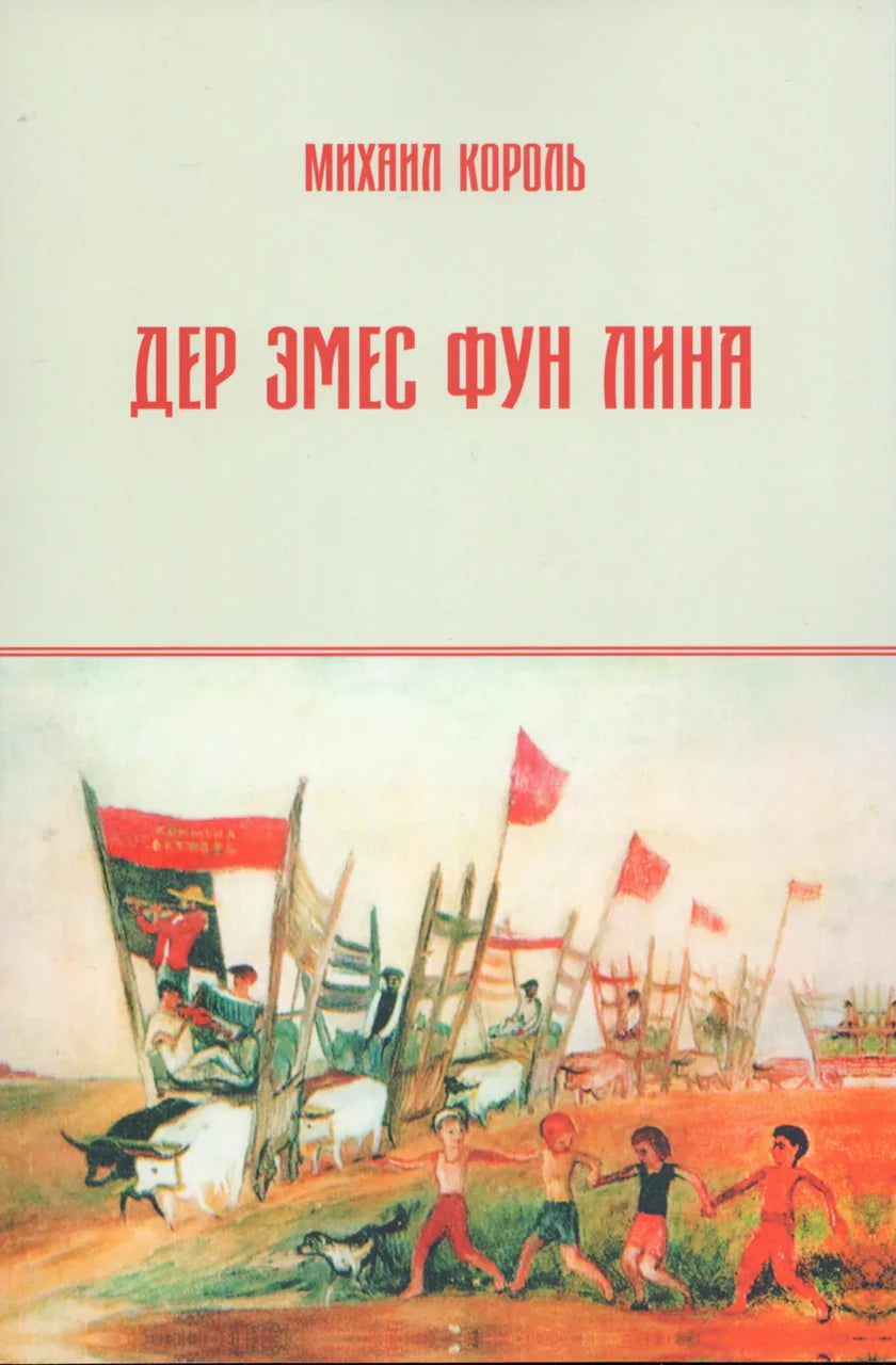 ДЕР ЭМЕС ФУН ЛИНА