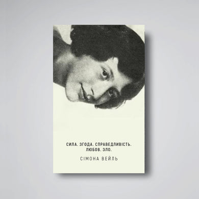 СИЛА. ЗГОДА. СПРАВЕДЛИВIСТЬ. ЛЮБОВ. ЗЛО.