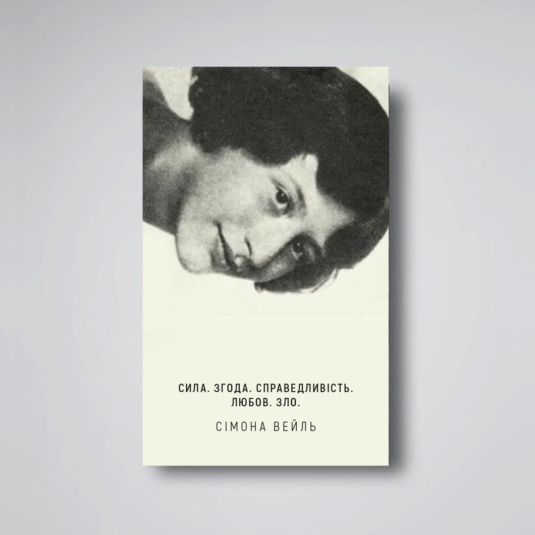 СИЛА. ЗГОДА. СПРАВЕДЛИВIСТЬ. ЛЮБОВ. ЗЛО.