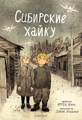 СИБИРСКИЕ ХАЙКУ
