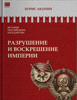 ИСТОРИЯ РОССИЙСКОГО ГОСУДАРСТВА. РАЗРУШЕНИЕ И ВОСКРЕШЕНИЕ ИМПЕРИИ. 1917-1953