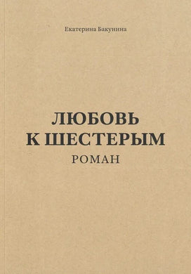 ЛЮБОВЬ К ШЕСТЕРЫМ
