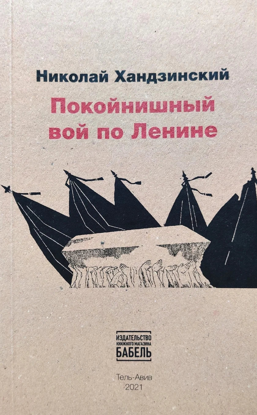 ПОКОЙНИШНЫЙ ВОЙ ПО ЛЕНИНЕ