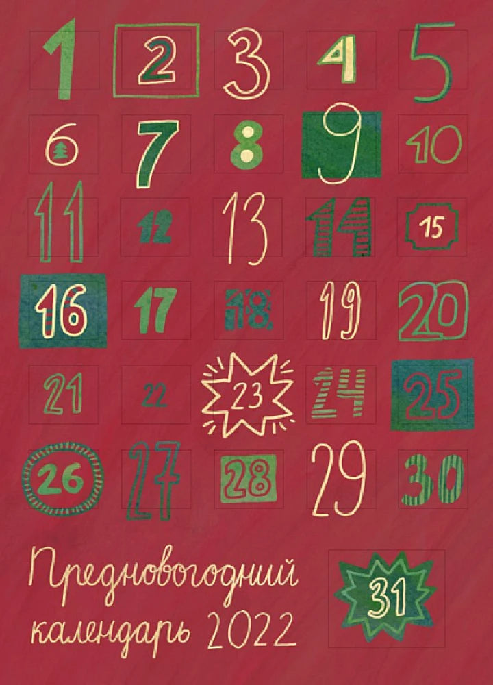 НОВОГОДНЯЯ ЯРМАРКА. АДВЕНТ КАЛЕНДАРЬ