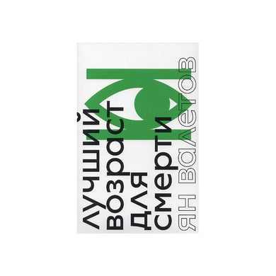 ЛУЧШИЙ ВОЗРАСТ ДЛЯ СМЕРТИ