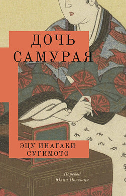 ДОЧЬ САМУРАЯ