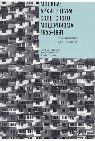 МОСКВА: АРХИТЕКТУРА СОВЕТСКОГО МОДЕРНИЗМА 1955-1991