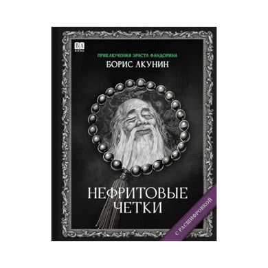 НЕФРИТОВЫЕ ЧЕТКИ (С РАСШИФРОВКОЙ)