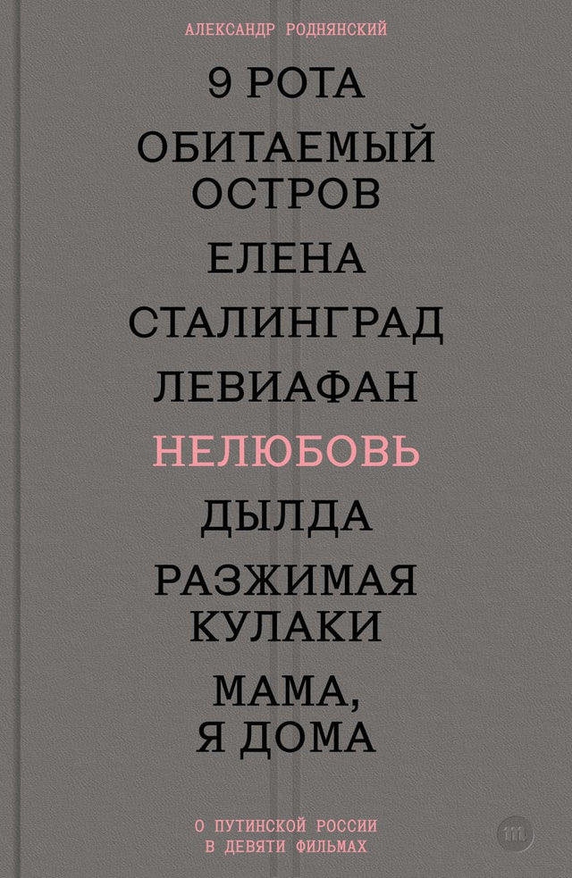 НЕЛЮБОВЬ. О ПУТИНСКОЙ РОССИИ В ДЕВЯТИ ФИЛЬМАХ