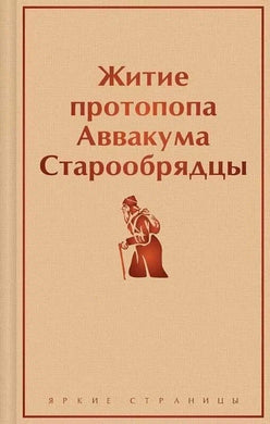 ЖИТИЕ ПРОТОПОПА АВВАКУМА. СТАРООБРЯДЦЫ