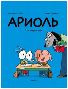 АРИОЛЬ. ГОСПОДИН ПЕС