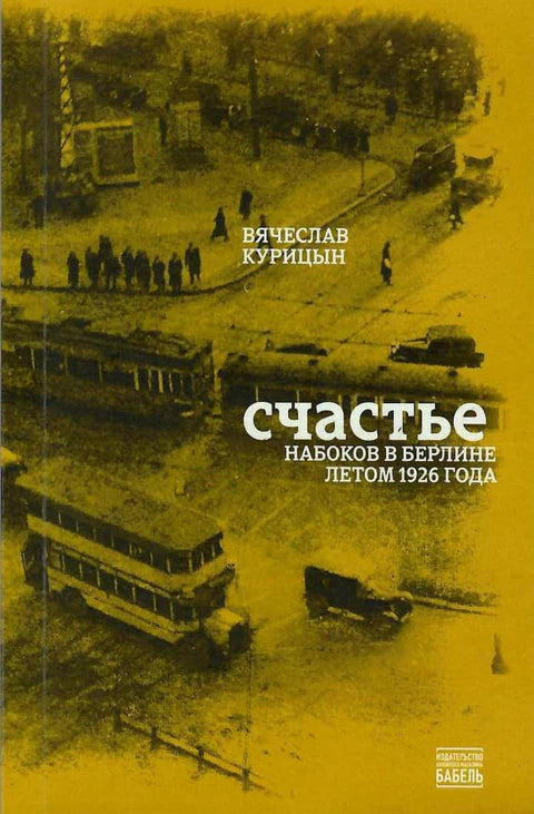 СЧАСТЬЕ. НАБОКОВ В БЕРЛИНЕ ЛЕТОМ 1926 ГОДА