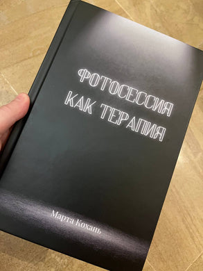 ФОТОСЕССИЯ КАК ТЕРАПИЯ