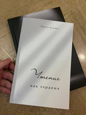 ЧТЕНИЕ КАК ТЕРАПИЯ