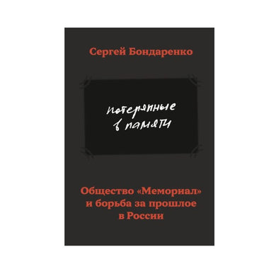 ПОТЕРЯННЫЕ В ПАМЯТИ. ОБЩЕСТВО 