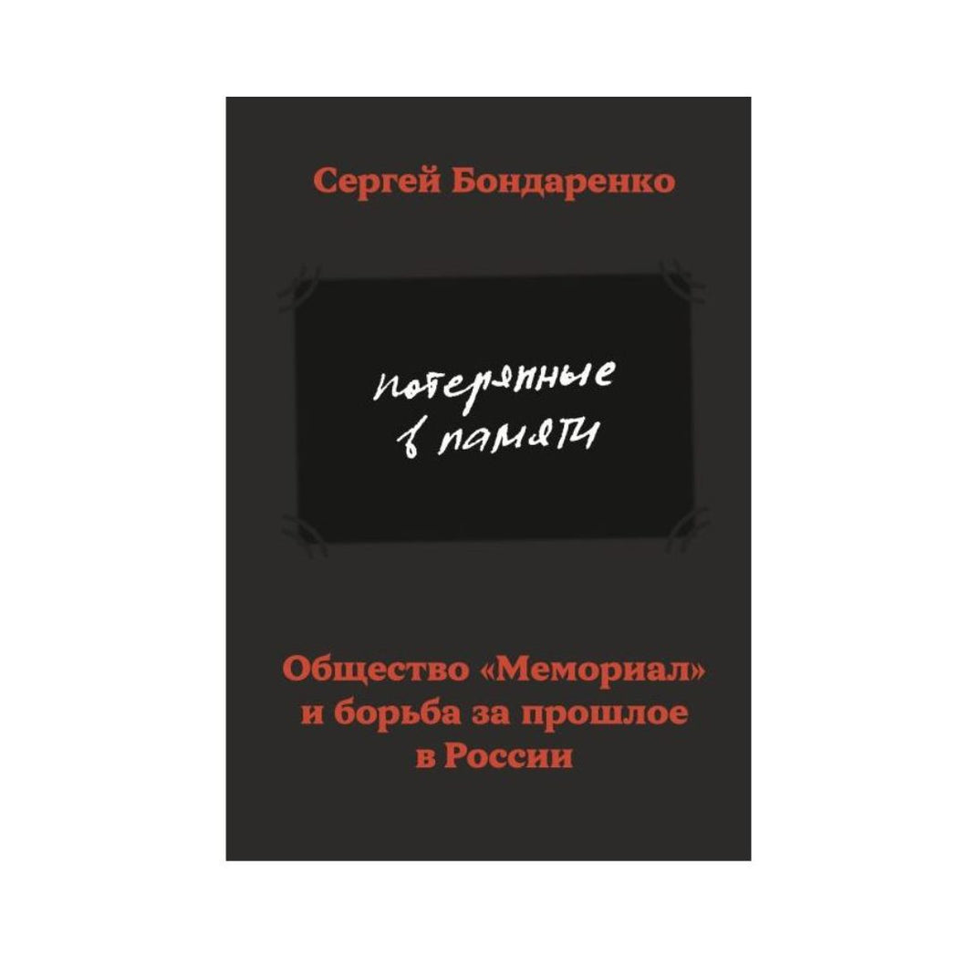 ПОТЕРЯННЫЕ В ПАМЯТИ. ОБЩЕСТВО 